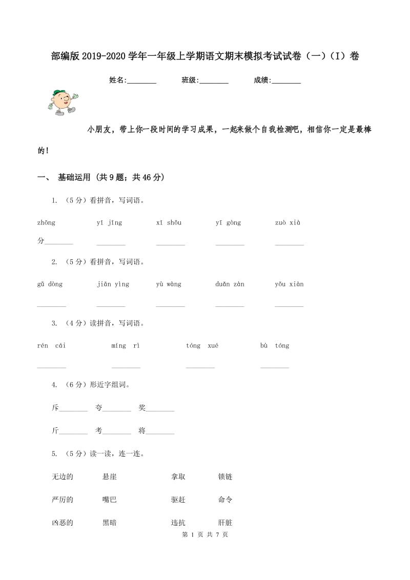 部编版2019-2020学年一年级上学期语文期末模拟考试试卷（一）（I）卷.doc_第1页