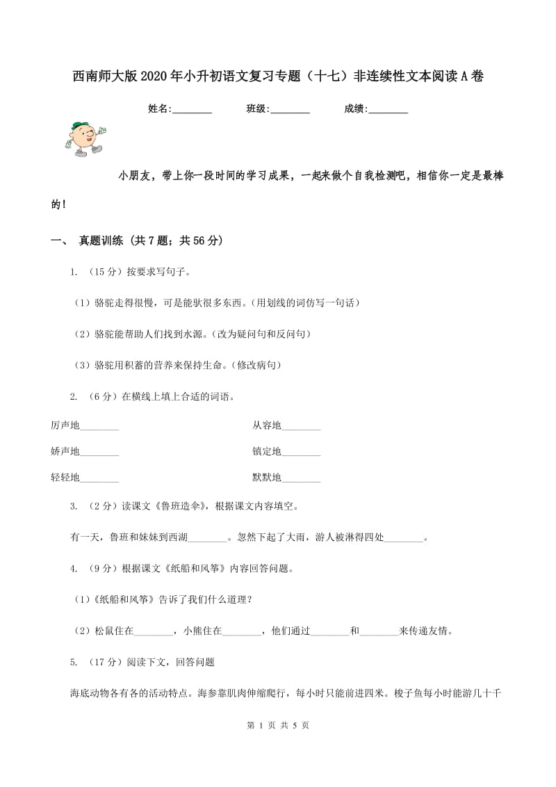 西南师大版2020年小升初语文复习专题（十七）非连续性文本阅读A卷.doc_第1页