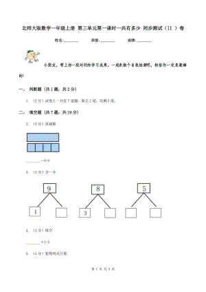 北師大版數(shù)學(xué)一年級(jí)上冊 第三單元第一課時(shí)一共有多少 同步測試（II ）卷.doc