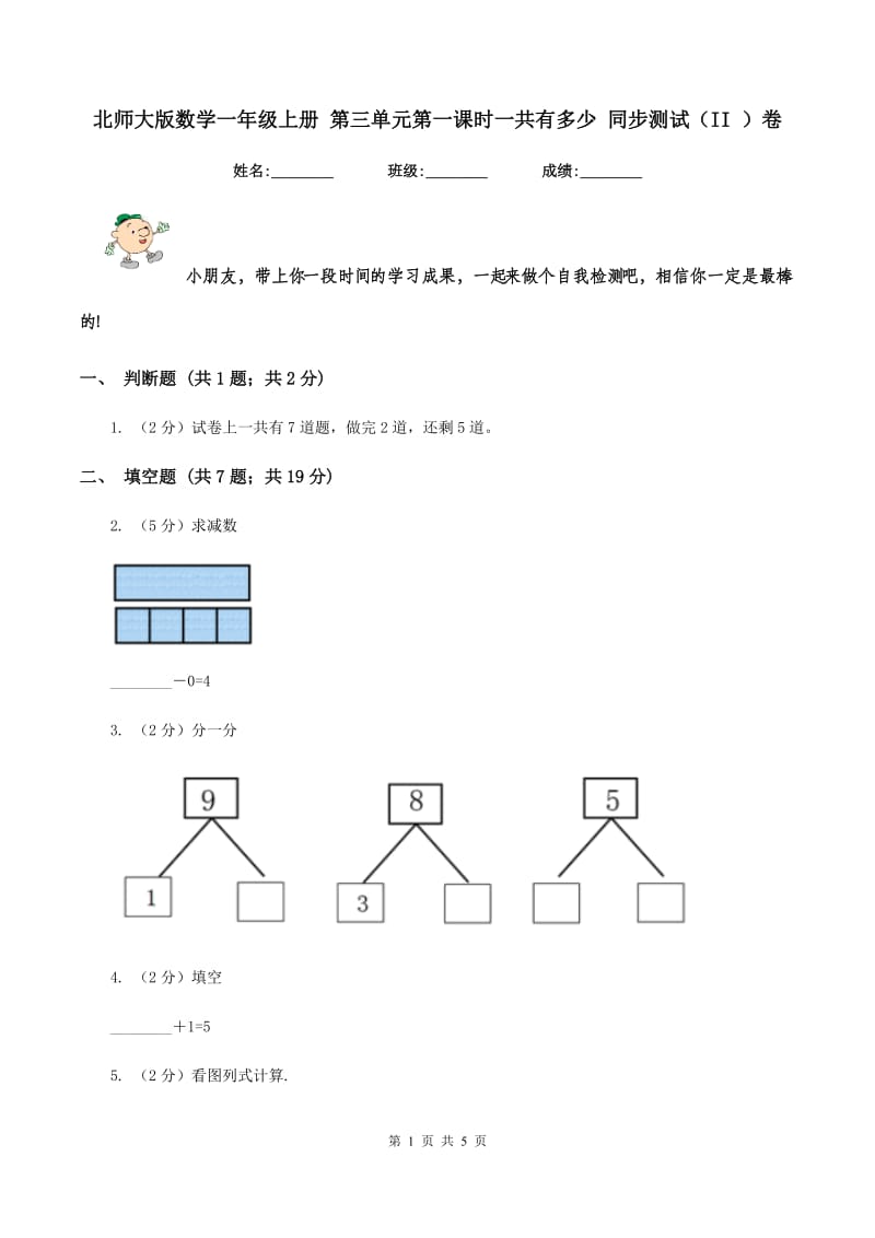 北师大版数学一年级上册 第三单元第一课时一共有多少 同步测试（II ）卷.doc_第1页