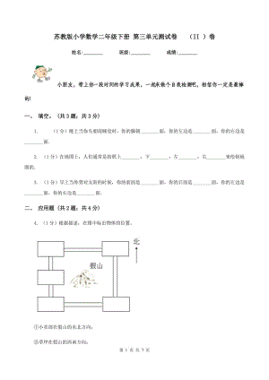 蘇教版小學(xué)數(shù)學(xué)二年級下冊 第三單元測試卷 （II ）卷.doc