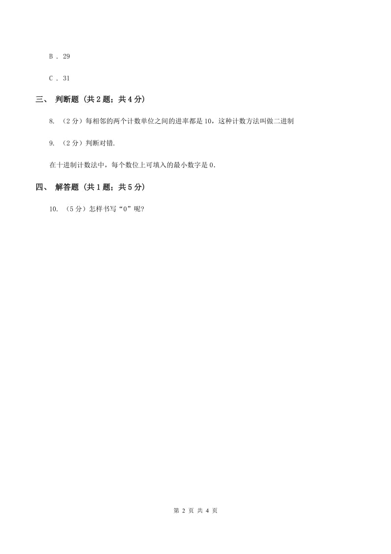 人教版小学数学四年级上册第一单元 大数的认识 第二、三节 数的产生、十进制计数法 同步测试（II ）卷.doc_第2页