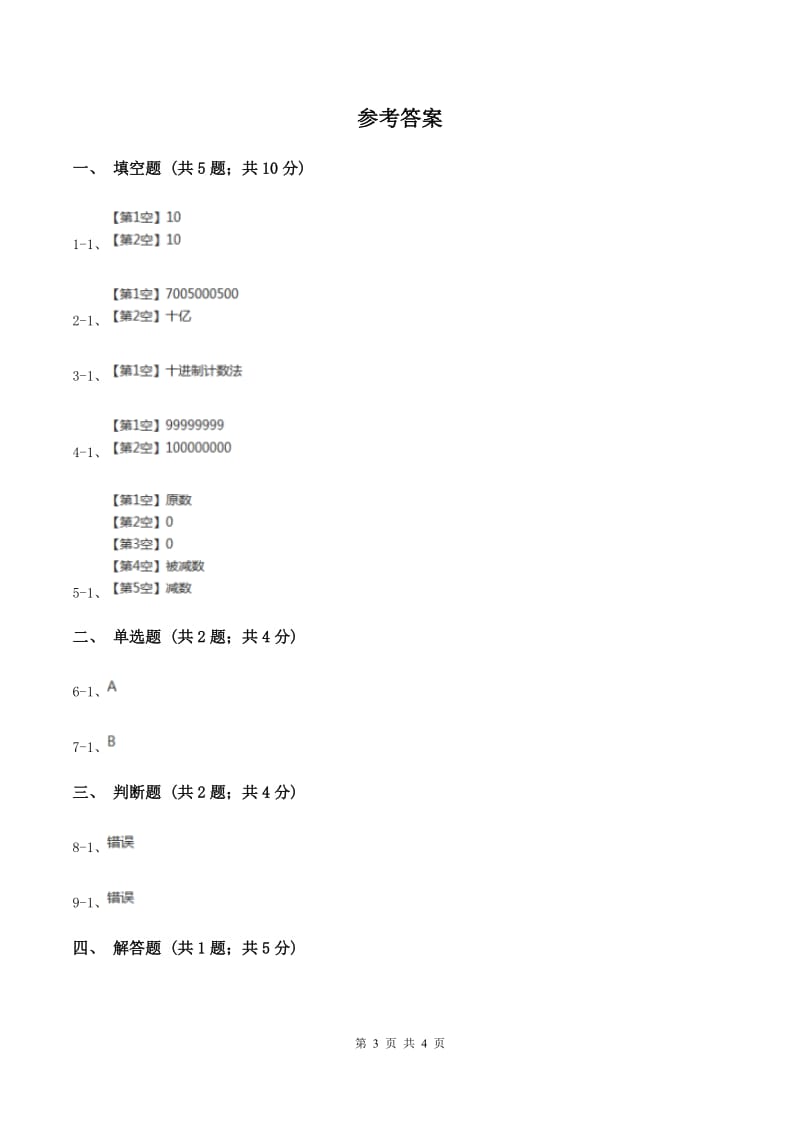 人教版小学数学四年级上册第一单元 大数的认识 第二、三节 数的产生、十进制计数法 同步测试（II ）卷.doc_第3页