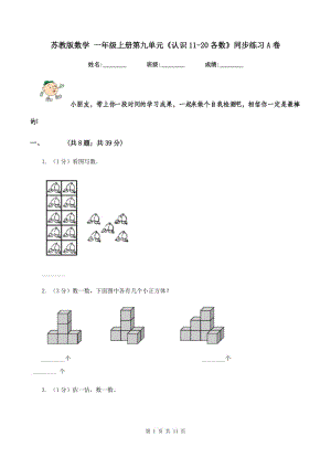 蘇教版數(shù)學(xué) 一年級上冊第九單元《認(rèn)識11-20各數(shù)》同步練習(xí)A卷.doc