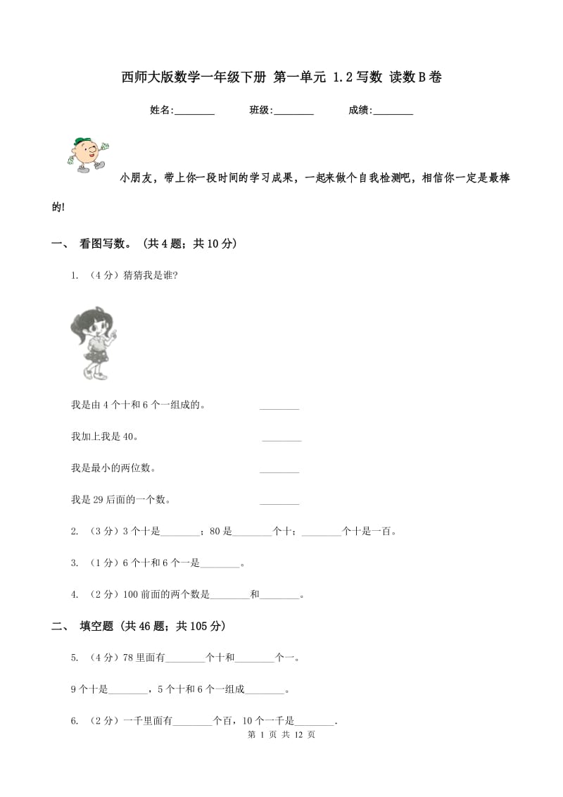 西师大版数学一年级下册 第一单元 1.2写数 读数B卷.doc_第1页