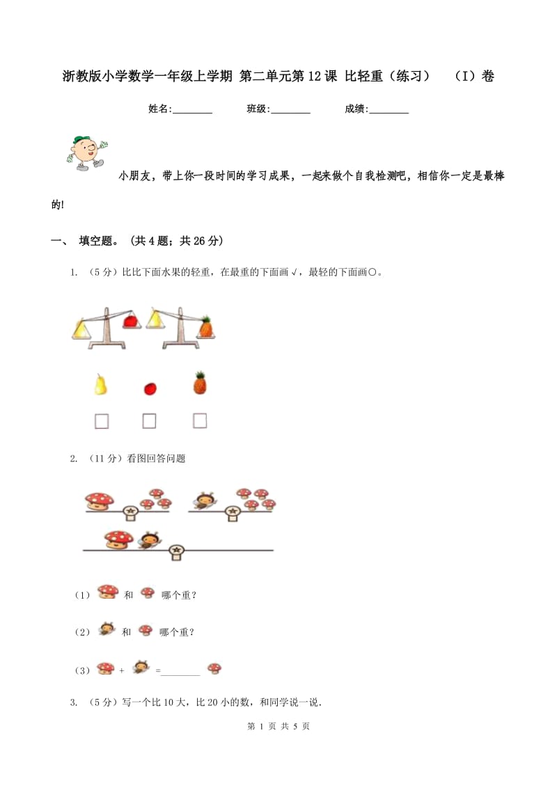 浙教版小学数学一年级上学期 第二单元第12课 比轻重（练习） （I）卷.doc_第1页