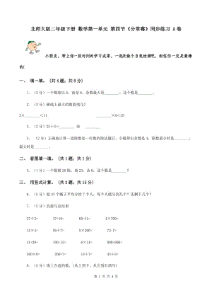 北師大版二年級下冊 數(shù)學(xué)第一單元 第四節(jié)《分草莓》同步練習(xí) A卷.doc