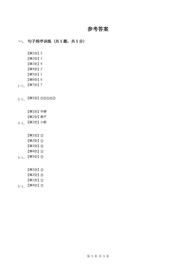 小升初语文知识点专项练习-句子排序3人教新课标版 .doc_第3页