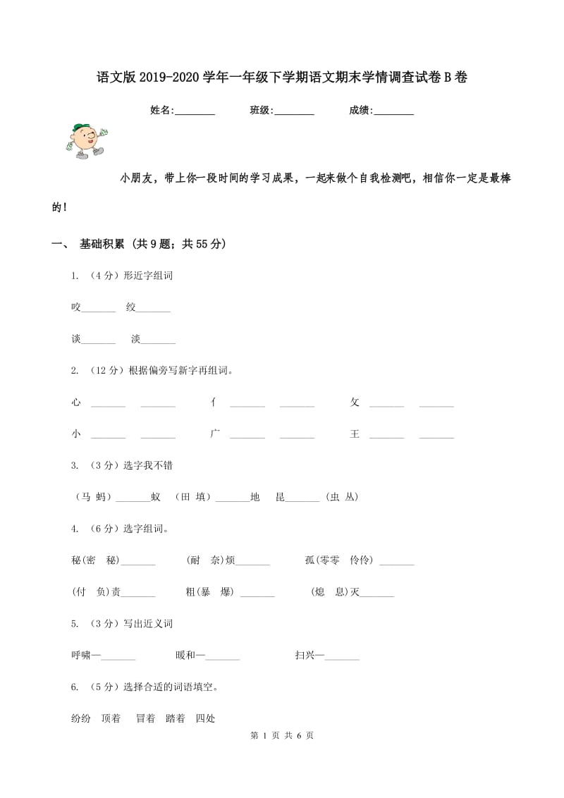 语文版2019-2020学年一年级下学期语文期末学情调查试卷B卷.doc_第1页