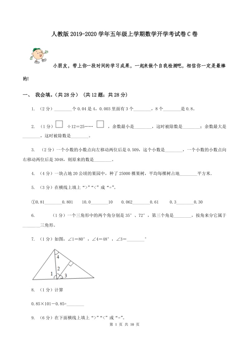 人教版2019-2020学年五年级上学期数学开学考试卷C卷.doc_第1页