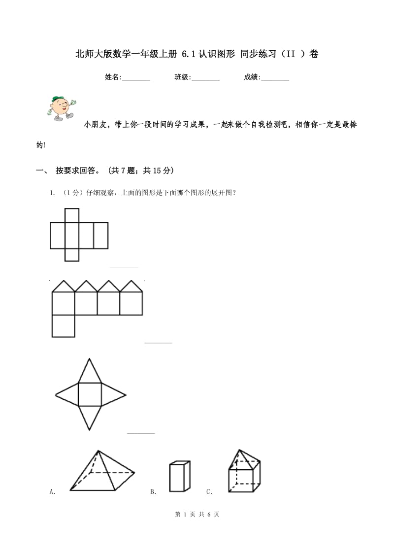 北师大版数学一年级上册 6.1认识图形 同步练习（II ）卷.doc_第1页