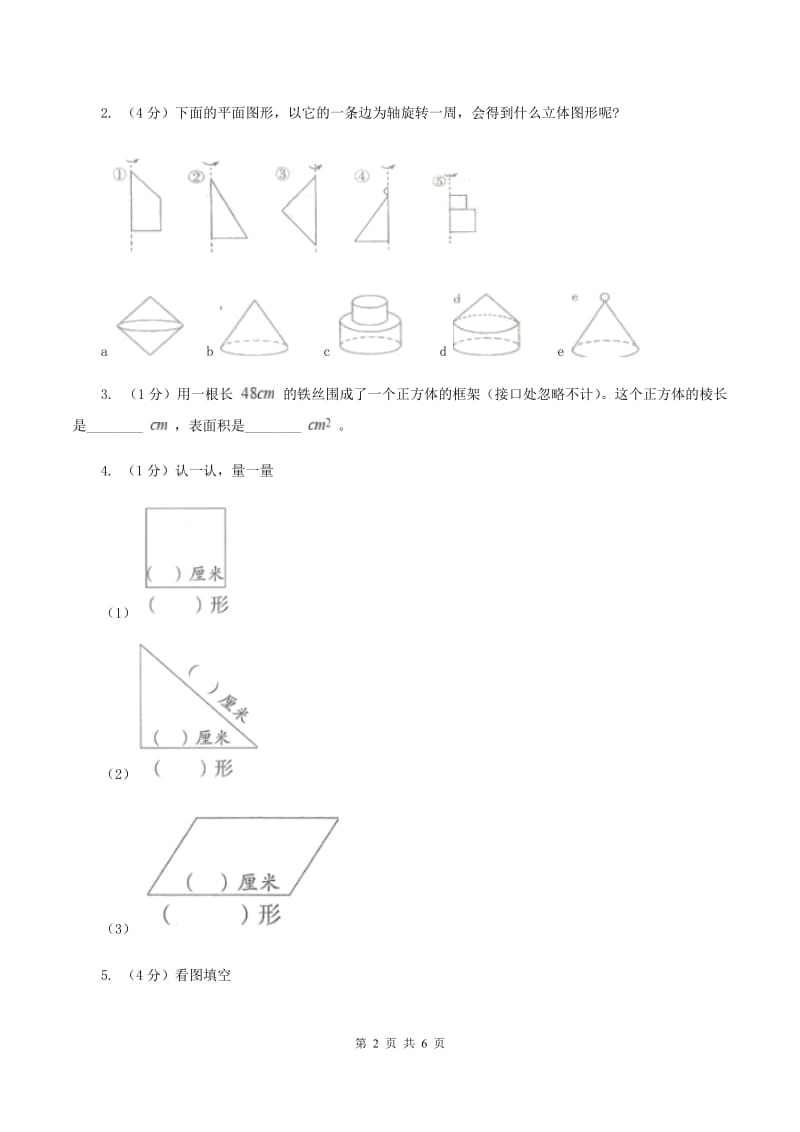 北师大版数学一年级上册 6.1认识图形 同步练习（II ）卷.doc_第2页