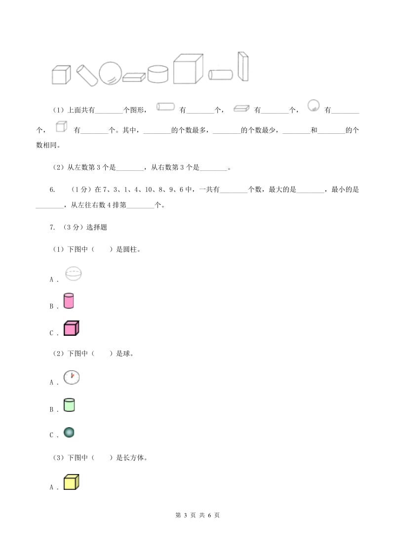 北师大版数学一年级上册 6.1认识图形 同步练习（II ）卷.doc_第3页