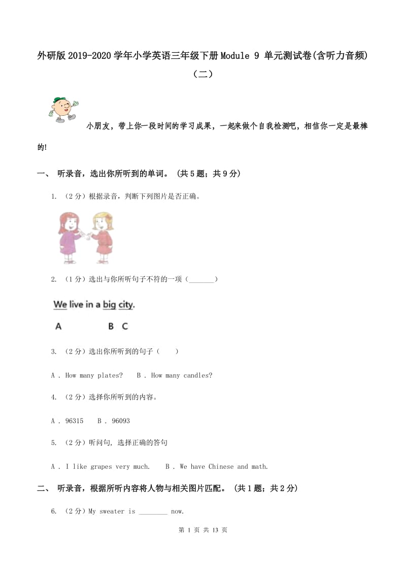 外研版2019-2020学年小学英语三年级下册Module 9 单元测试卷(含听力音频)（二）.doc_第1页