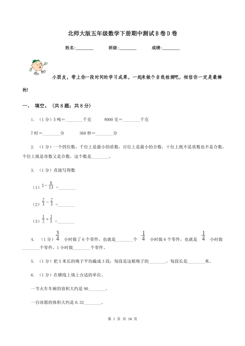 北师大版五年级数学下册期中测试B卷D卷.doc_第1页