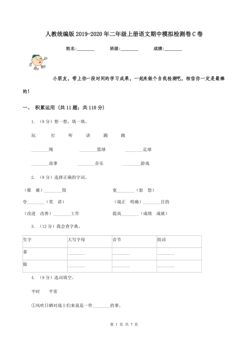 人教统编版2019-2020年二年级上册语文期中模拟检测卷C卷.doc_第1页