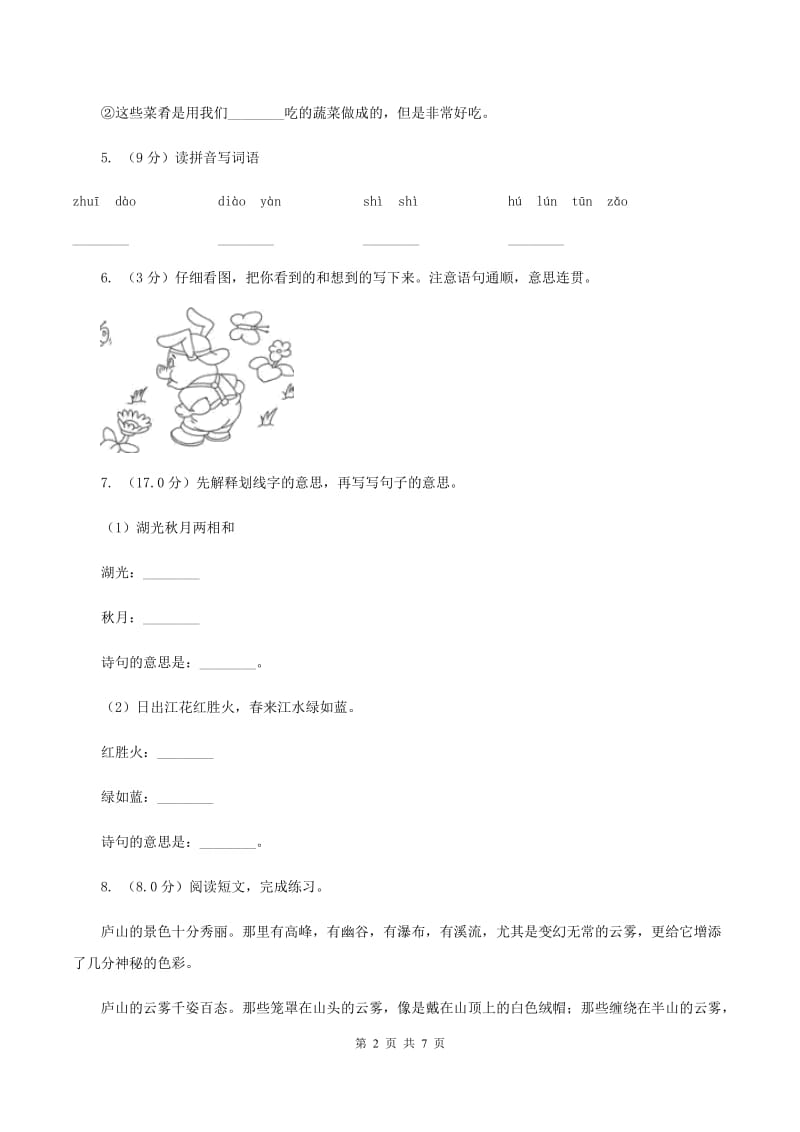 人教统编版2019-2020年二年级上册语文期中模拟检测卷C卷.doc_第2页