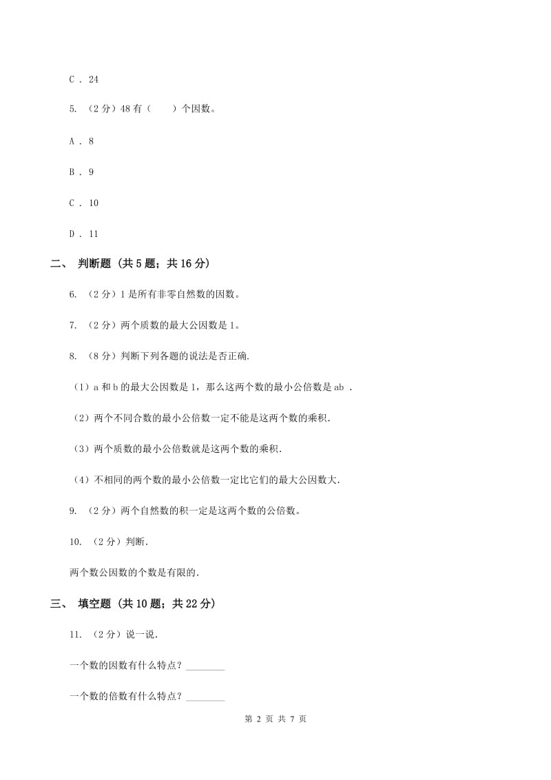 北师大版数学五年级上册第三单元找因数同步练习（II ）卷.doc_第2页