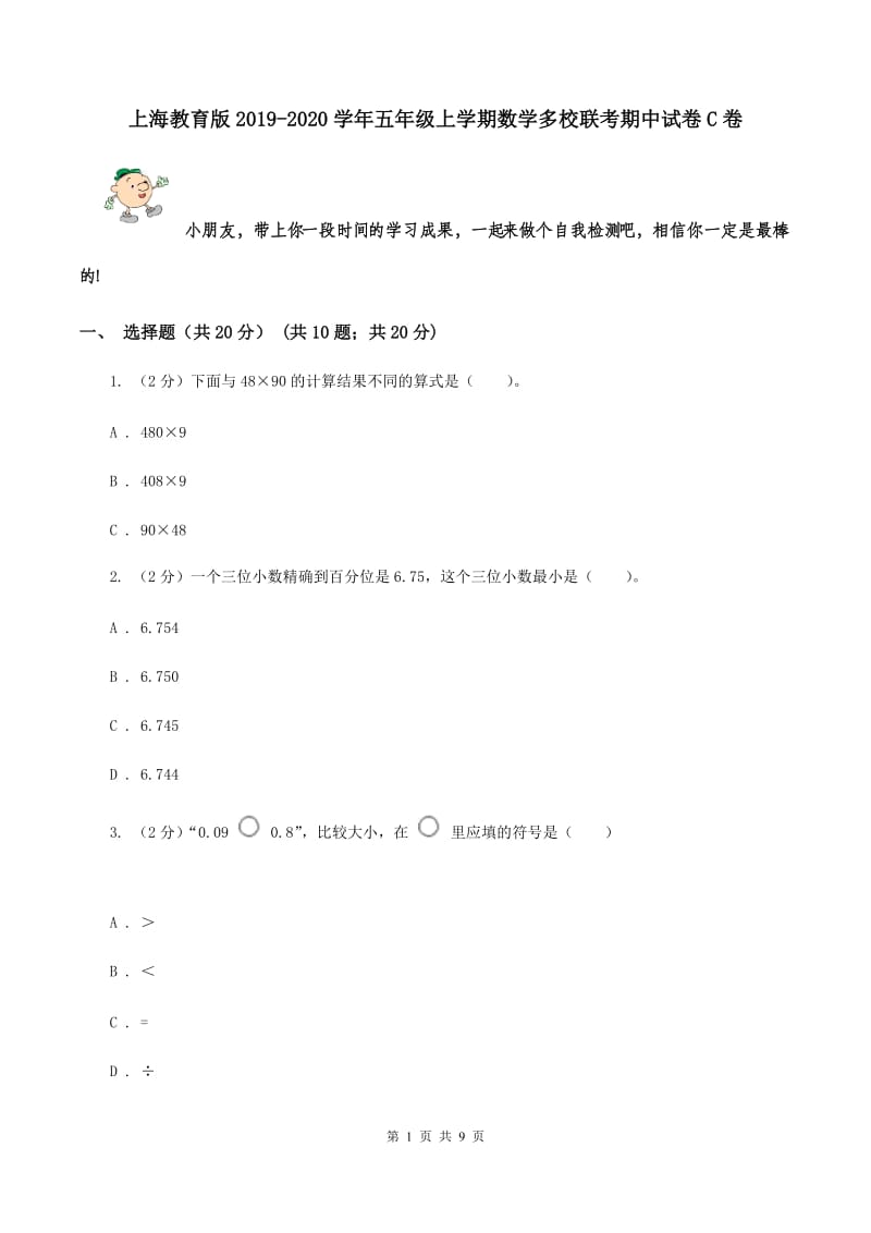 上海教育版2019-2020学年五年级上学期数学多校联考期中试卷C卷.doc_第1页