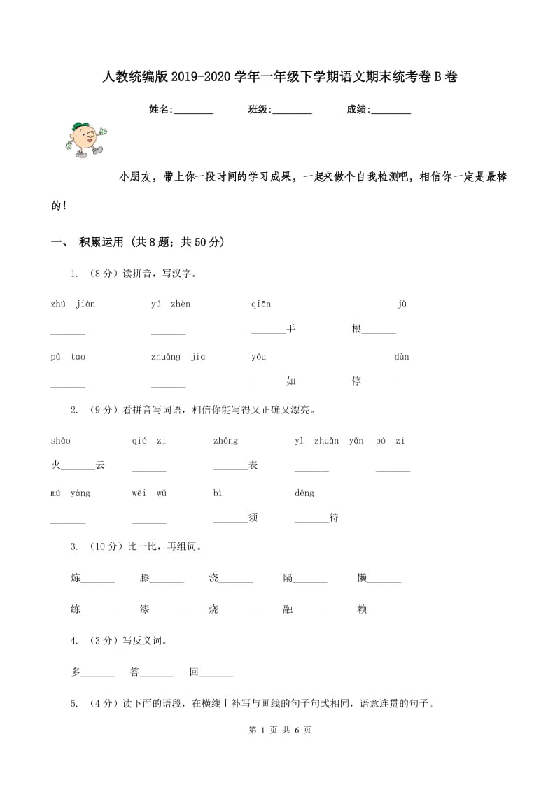 人教统编版2019-2020学年一年级下学期语文期末统考卷B卷.doc_第1页