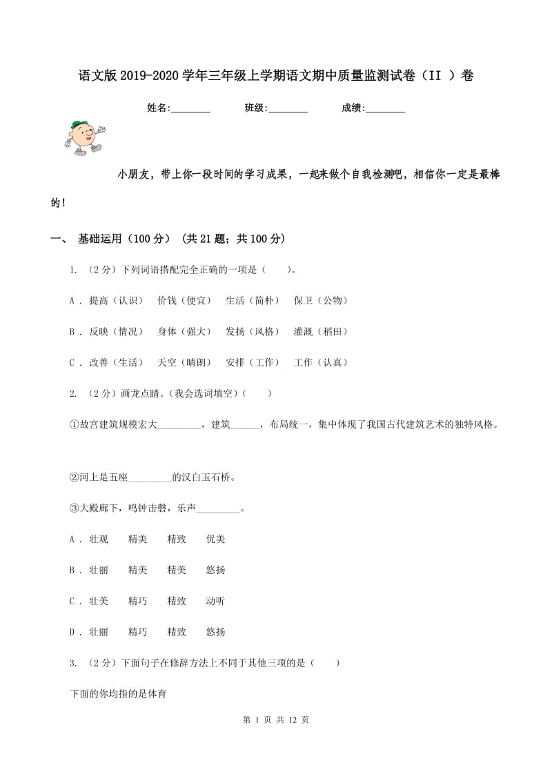 语文版2019-2020学年三年级上学期语文期中质量监测试卷（II ）卷.doc_第1页