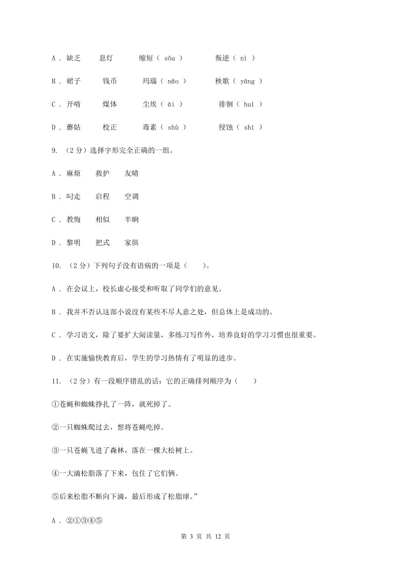 语文版2019-2020学年三年级上学期语文期中质量监测试卷（II ）卷.doc_第3页