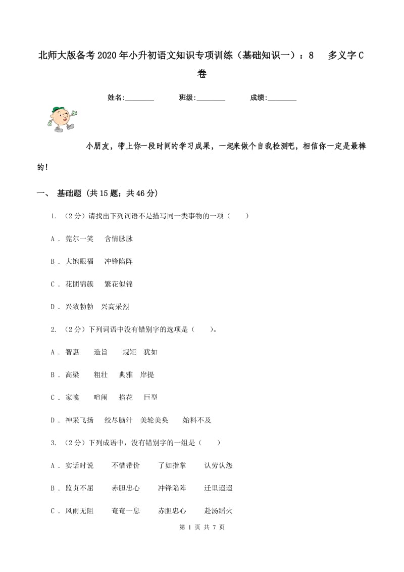 北师大版备考2020年小升初语文知识专项训练（基础知识一）：8 多义字C卷.doc_第1页