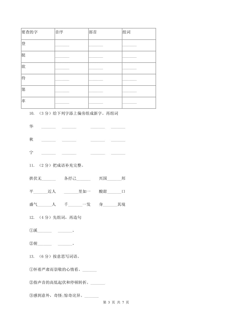 北师大版备考2020年小升初语文知识专项训练（基础知识一）：8 多义字C卷.doc_第3页