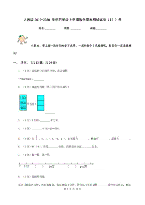 人教版2019-2020 學(xué)年四年級上學(xué)期數(shù)學(xué)期末測試試卷（II ）卷.doc