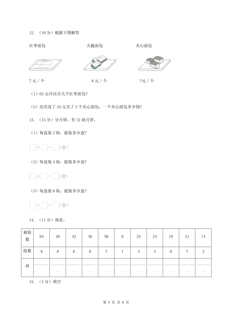 人教版小学数学二年级下册第二单元 表内除法（一）评估卷A卷.doc_第3页