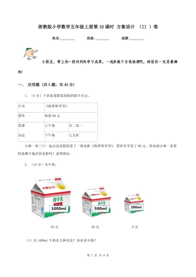 浙教版小学数学五年级上册第10课时 方案设计 （II ）卷.doc_第1页