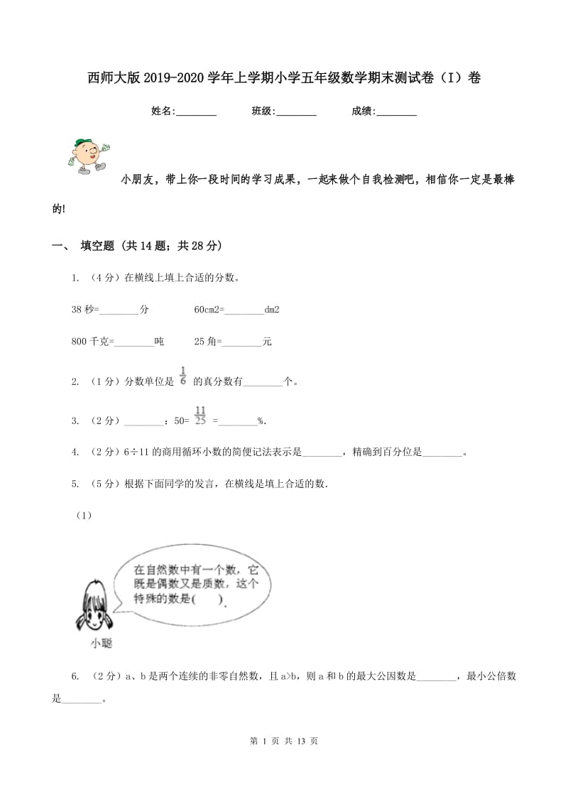 西师大版2019-2020学年上学期小学五年级数学期末测试卷（I）卷.doc_第1页