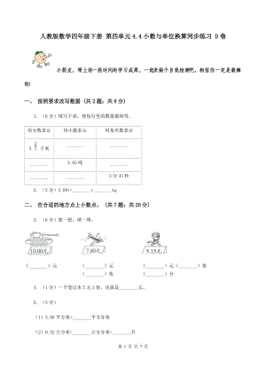 人教版數(shù)學(xué)四年級下冊 第四單元4.4小數(shù)與單位換算同步練習(xí) D卷.doc