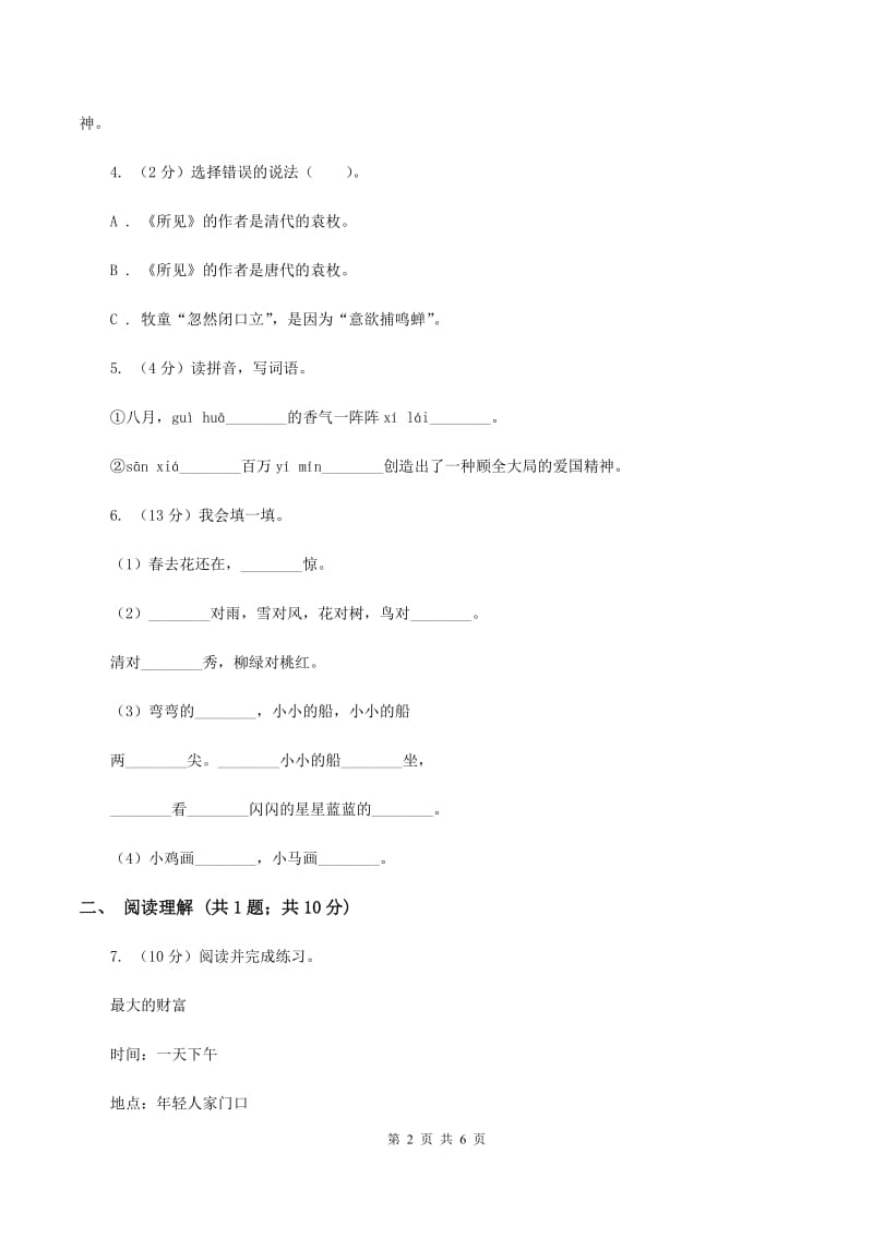 部编版2019-2020学年小学语文二年级下册第1课古诗二首同步练习A卷.doc_第2页