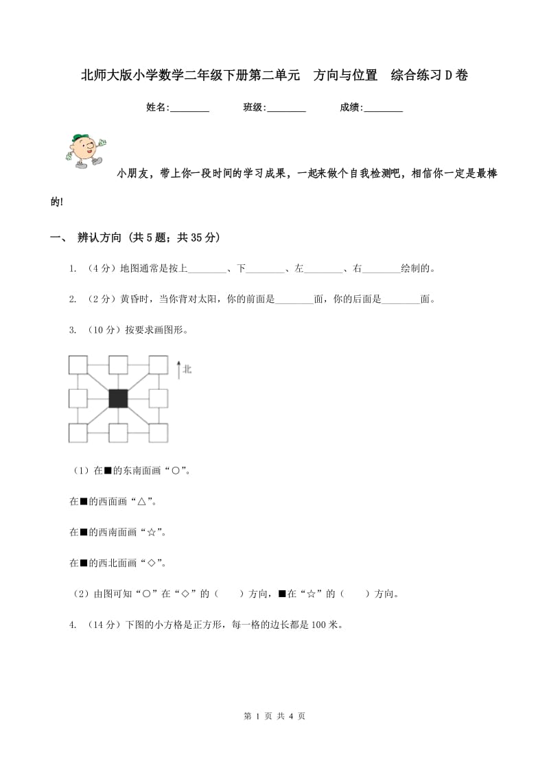 北师大版小学数学二年级下册第二单元 方向与位置 综合练习D卷.doc_第1页