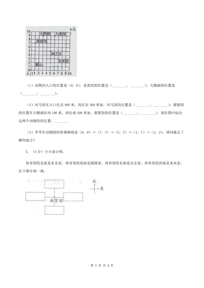 北师大版小学数学二年级下册第二单元 方向与位置 综合练习D卷.doc_第2页