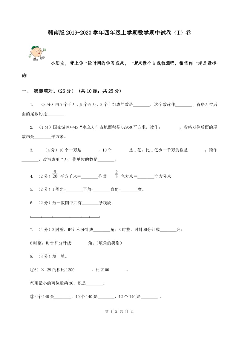 赣南版2019-2020学年四年级上学期数学期中试卷（I）卷.doc_第1页