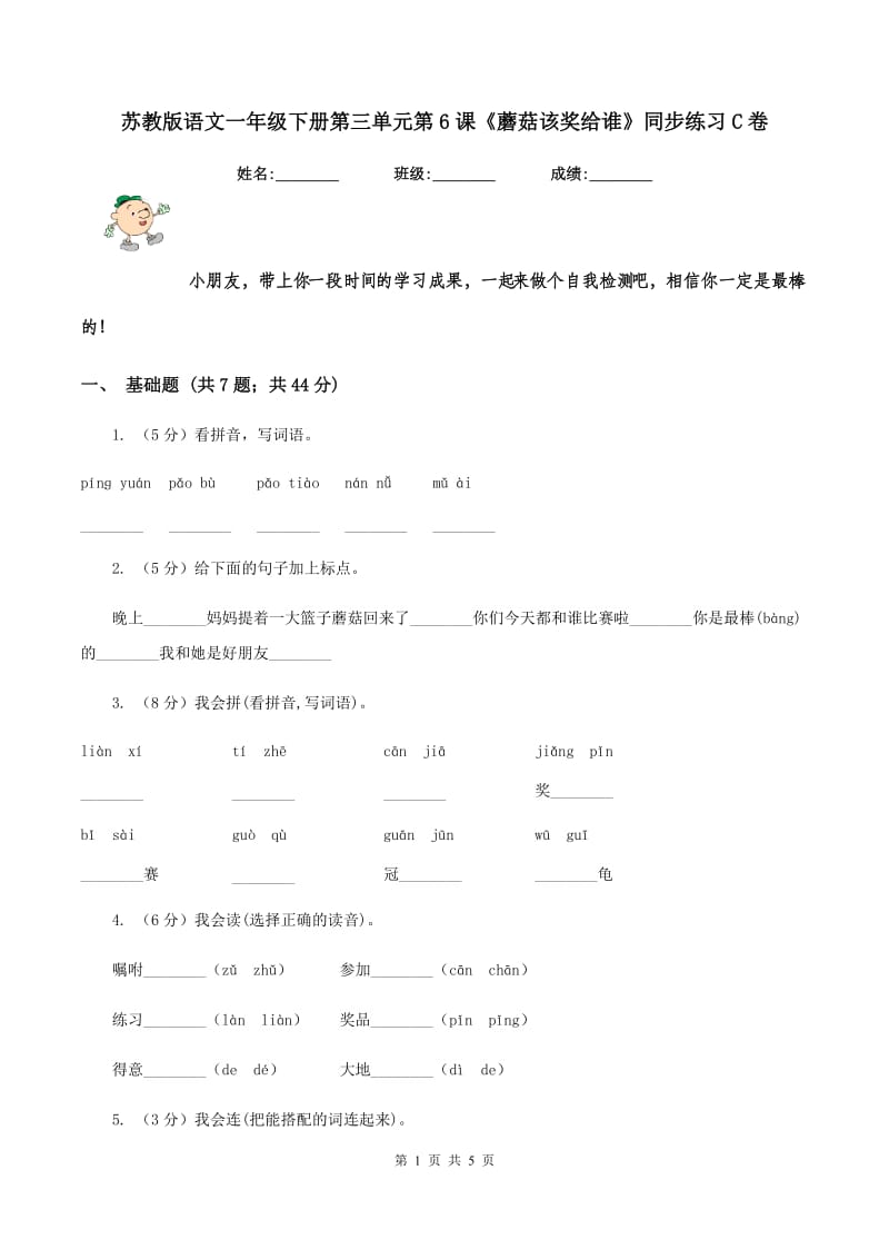 苏教版语文一年级下册第三单元第6课《蘑菇该奖给谁》同步练习C卷.doc_第1页