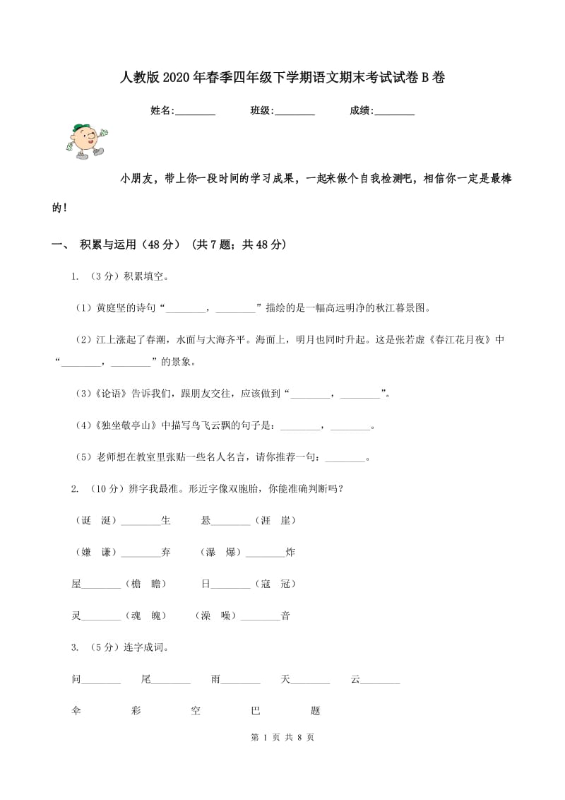 人教版2020年春季四年级下学期语文期末考试试卷B卷.doc_第1页