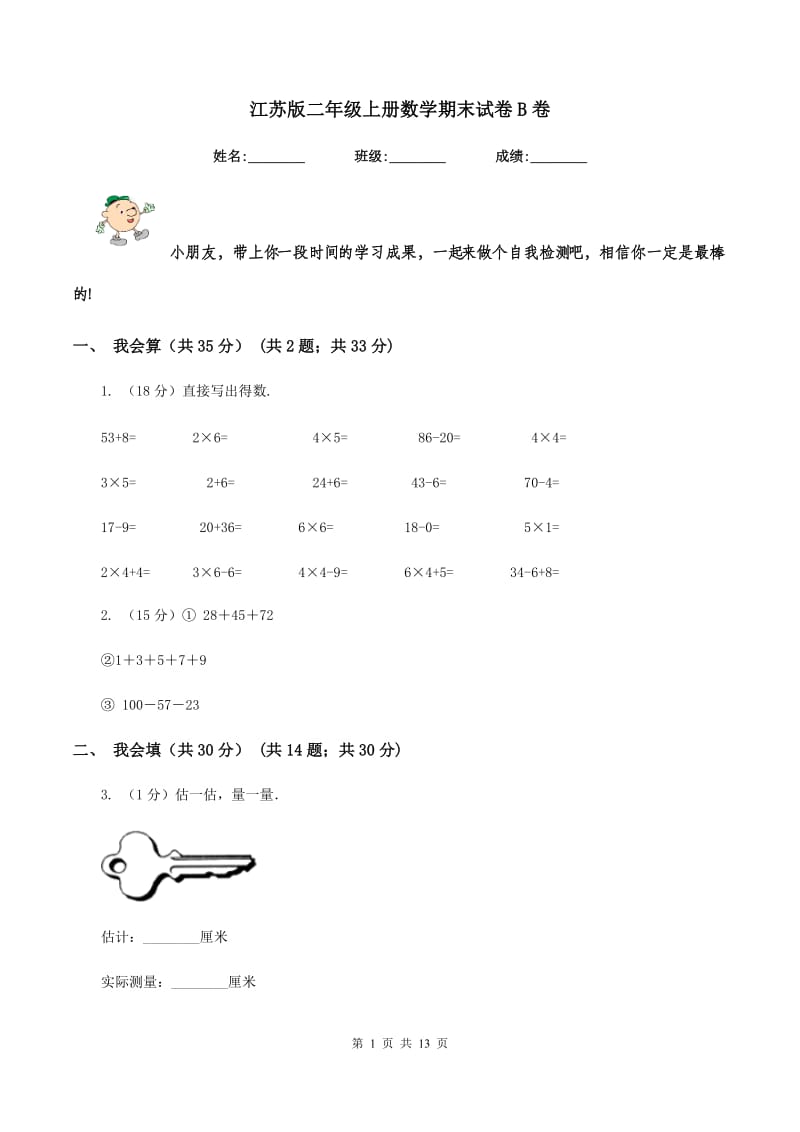 江苏版二年级上册数学期末试卷B卷.doc_第1页