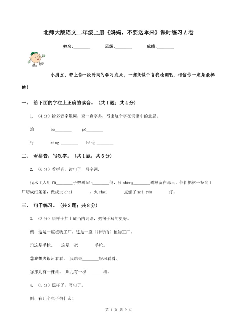 北师大版语文二年级上册《妈妈不要送伞来》课时练习A卷.doc_第1页