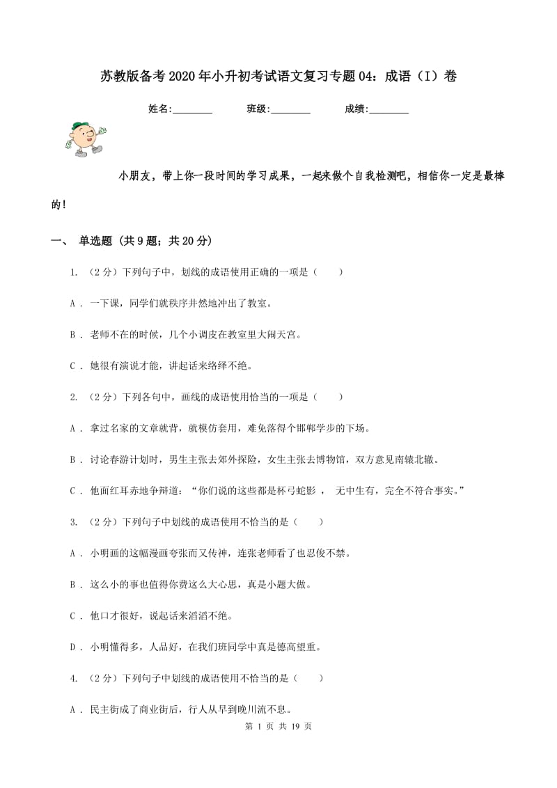 苏教版备考2020年小升初考试语文复习专题04：成语（I）卷.doc_第1页