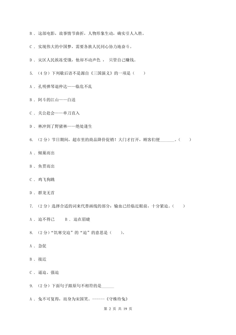 苏教版备考2020年小升初考试语文复习专题04：成语（I）卷.doc_第2页