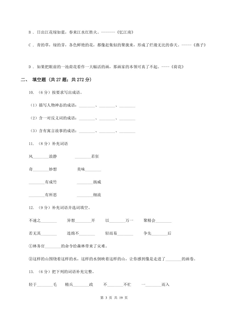 苏教版备考2020年小升初考试语文复习专题04：成语（I）卷.doc_第3页