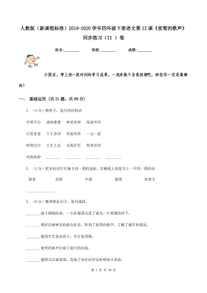 人教版（新課程標(biāo)準(zhǔn)）2019-2020學(xué)年四年級(jí)下冊(cè)語(yǔ)文第12課《夜鶯的歌聲》同步練習(xí)（II ）卷.doc