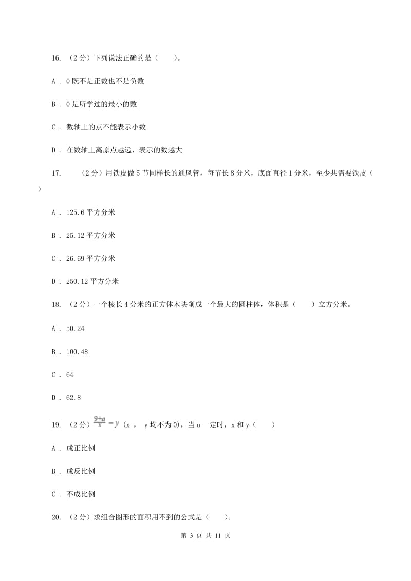 人教版六年级下学期期中数学试卷（II ）卷.doc_第3页