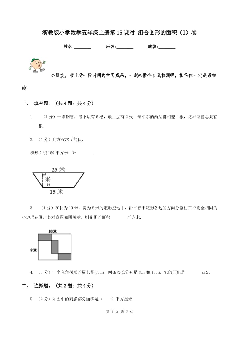 浙教版小学数学五年级上册第15课时 组合图形的面积（I）卷.doc_第1页