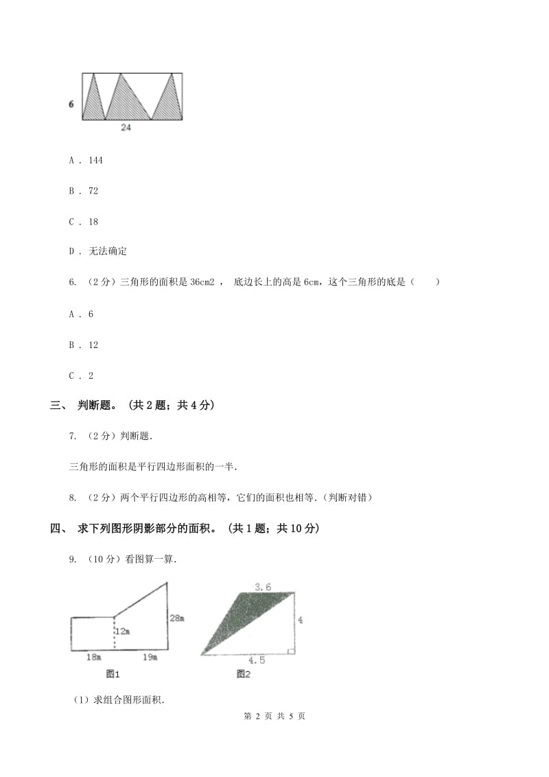 浙教版小学数学五年级上册第15课时 组合图形的面积（I）卷.doc_第2页