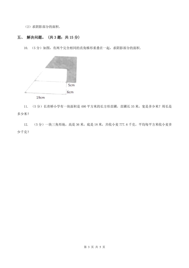 浙教版小学数学五年级上册第15课时 组合图形的面积（I）卷.doc_第3页