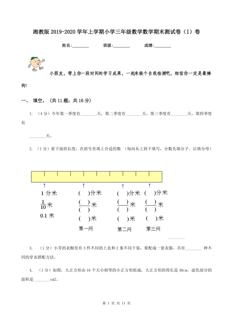 湘教版2019-2020学年上学期小学三年级数学数学期末测试卷（I）卷.doc_第1页